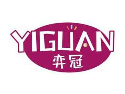 弈冠YIGUAN