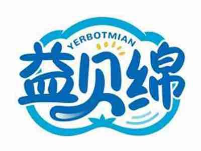 益贝绵YERBOTMIAN