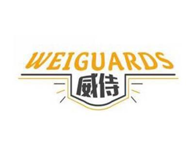 威侍WEIGUARDS