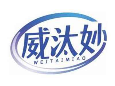 威汰妙WEITAIMIAO