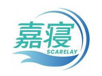 嘉寝SCARELAY