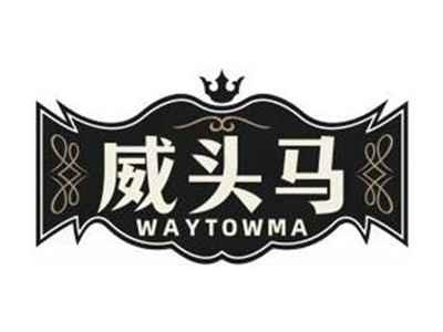 威头马WAYTOWMA
