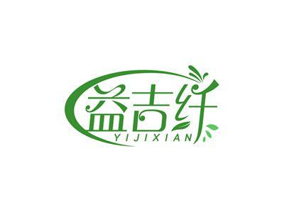 益吉纤YIJIXIAN