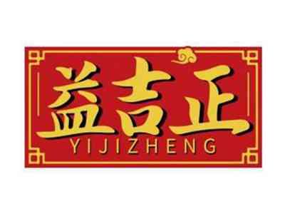 益吉正YIJIZHENG