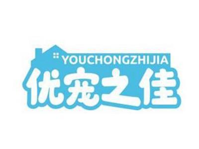 优宠之佳YOUCHONGZHIJIA