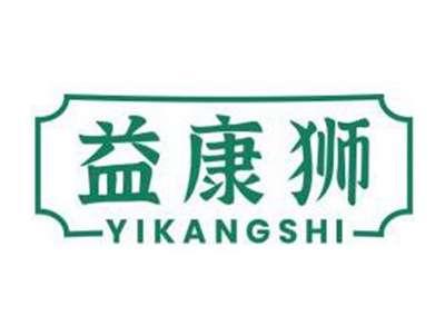 益康狮YIKANGSHI