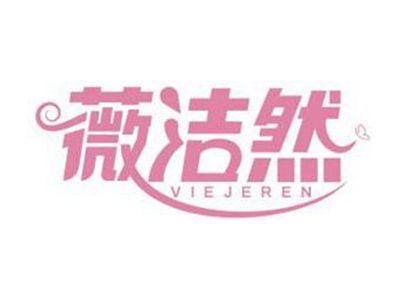 薇洁然VIEJEREN