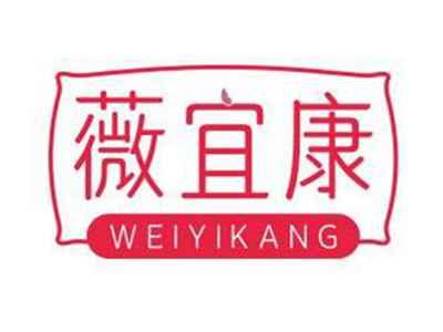 薇宜康WEIYIKANG