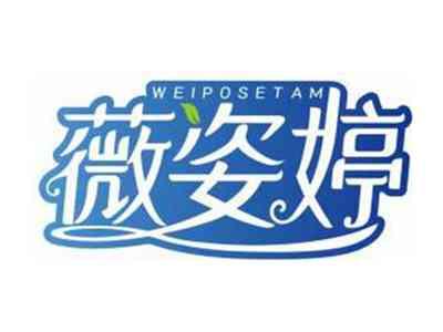 薇姿婷WEIPOSETAM