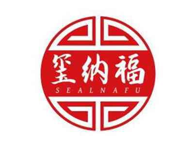 玺纳福SEALNAFU