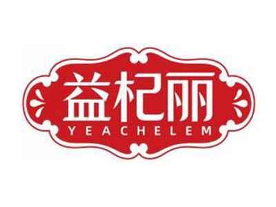 益杞丽YEACHELEM