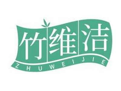 竹维洁ZHUWEIJIE