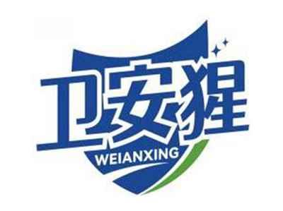 卫安猩WEIANXING