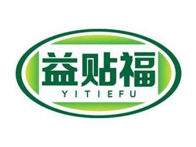 益贴福YITIEFU