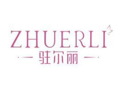 驻尔丽ZHUERLI