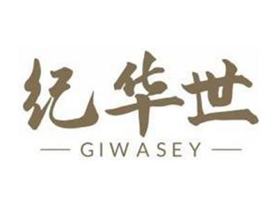 纪华世GIWASEY