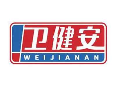 卫健安WEIJIANAN