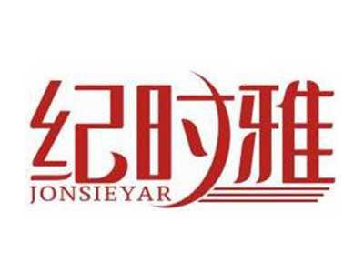 纪时雅JONSIEYAR