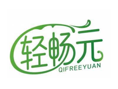 轻畅元QIFREEYUAN