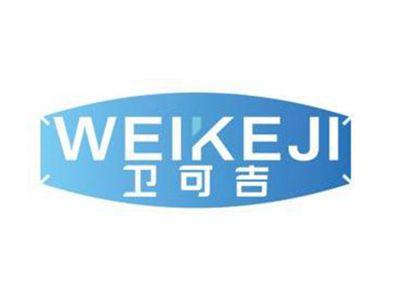 卫可吉WEIKEJI