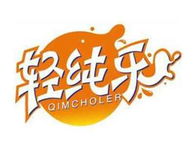 轻纯乐QIMCHOLER