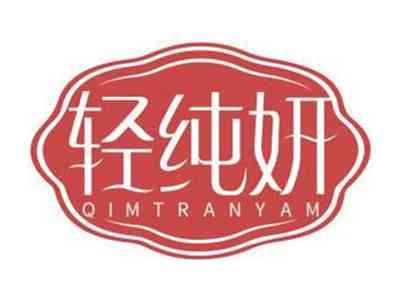 轻纯妍QIMTRANYAM