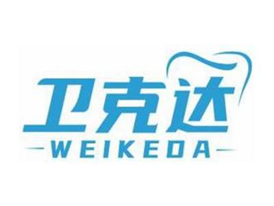 卫克达WEIKEDA