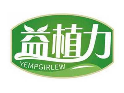 益植力YEMPGIRLEW
