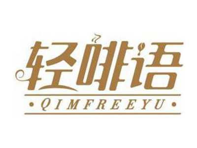 轻啡语QIMFREEYU