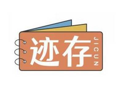 迹存JICUN
