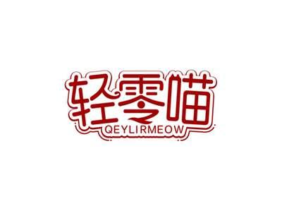 轻零喵QEYLIRMEOW