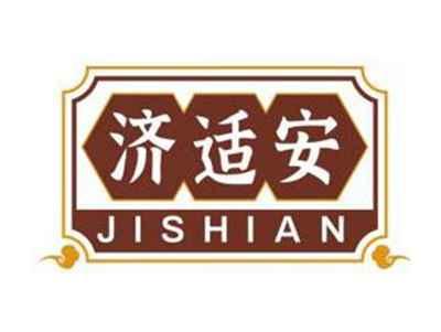 济适安JISHIAN