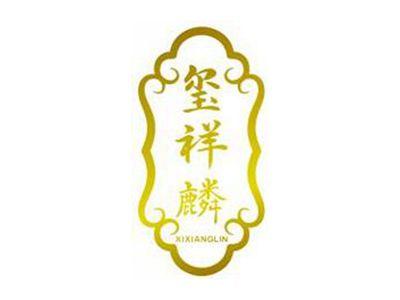 玺祥麟XIXIANGLIN
