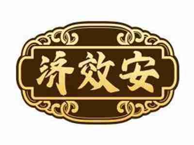济效安