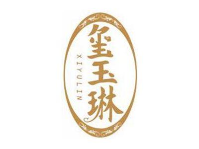 玺玉琳XIYULIN