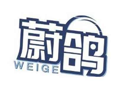 蔚鸽WEIGE