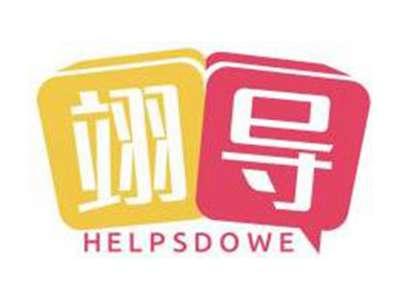 翊导HELPSDOWE