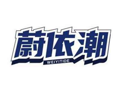 蔚依潮WEIYITIDE