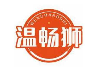 温畅狮WENCHANGSHI