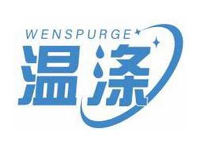 温涤WENSPURGE