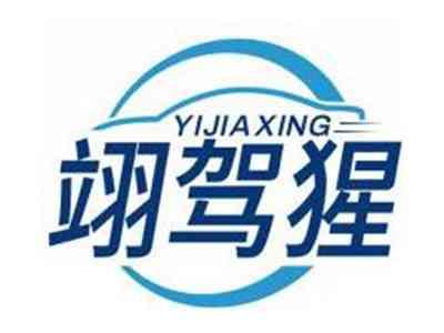 翊驾猩YIJIAXING