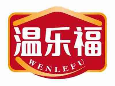 温乐福WENLEFU