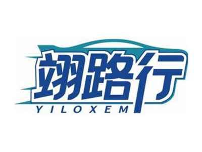 翊路行YILOXEM