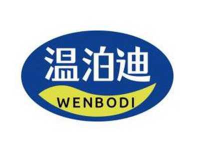 温泊迪WENBODI