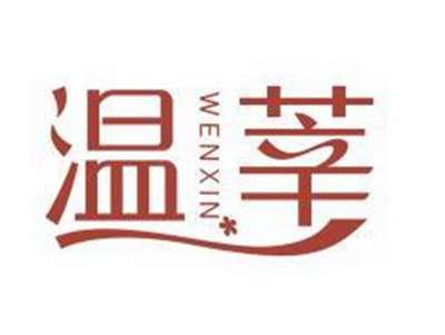 温莘WENXIN