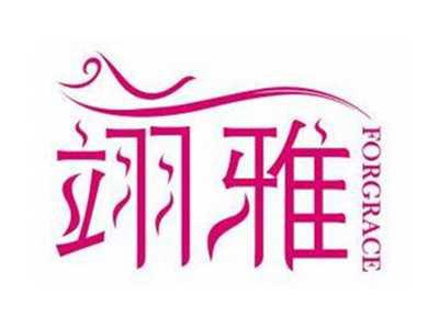 翊雅FORGRACE
