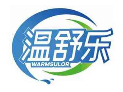 温舒乐WARMSULOR