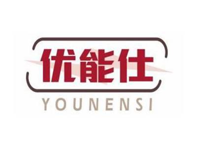 优能仕YOUNENSI
