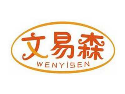 文易森WENYISEN