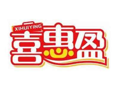 喜惠盈XIHUIYING